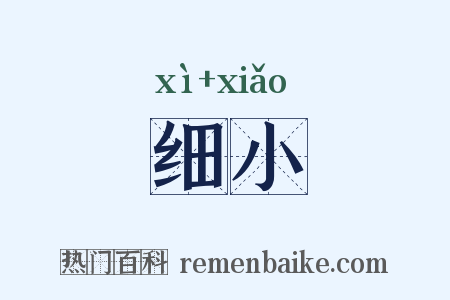 细小是什么意思的图片